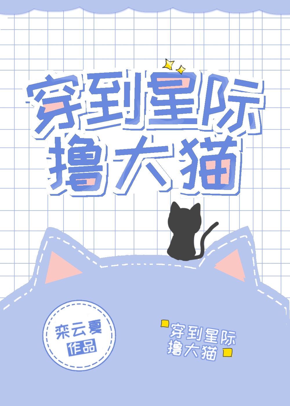 我在星际养大猫十月