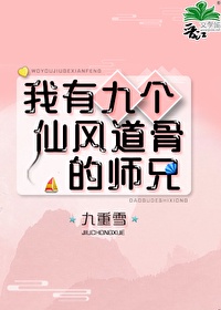 我有九个仙风道骨的师兄男主