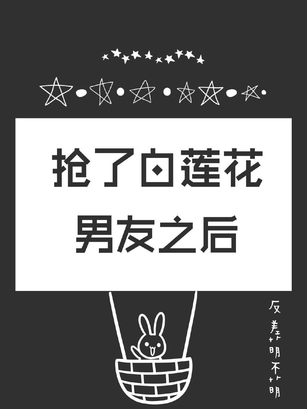 抢了白莲花受老攻后我爆红了 免费阅读