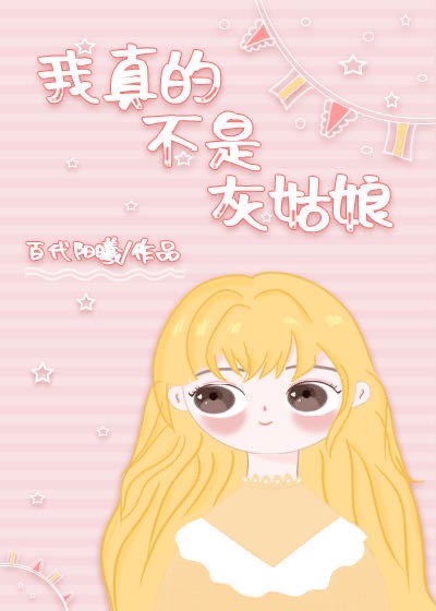 我真的不是灰姑娘漫画完整版