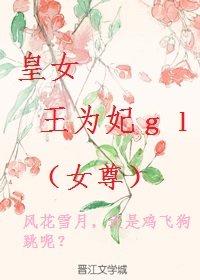 女尊:皇女王为妃免费阅读