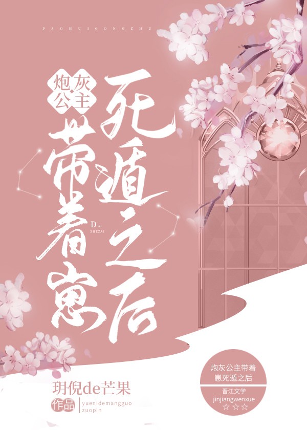 炮灰公主苟活最后漫画