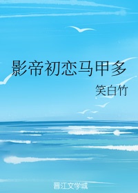 影帝和初恋赌气娶了我小说叫什么