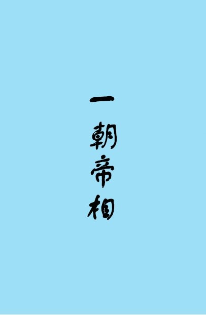 一朝帝王一朝臣