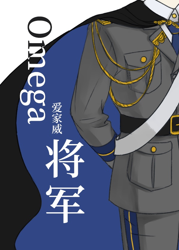 我的Omega将军[女A男O