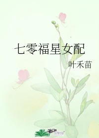 七零福女有仙田txt