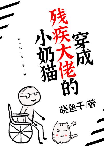 《穿成残疾大佬的小甜妻》百度云