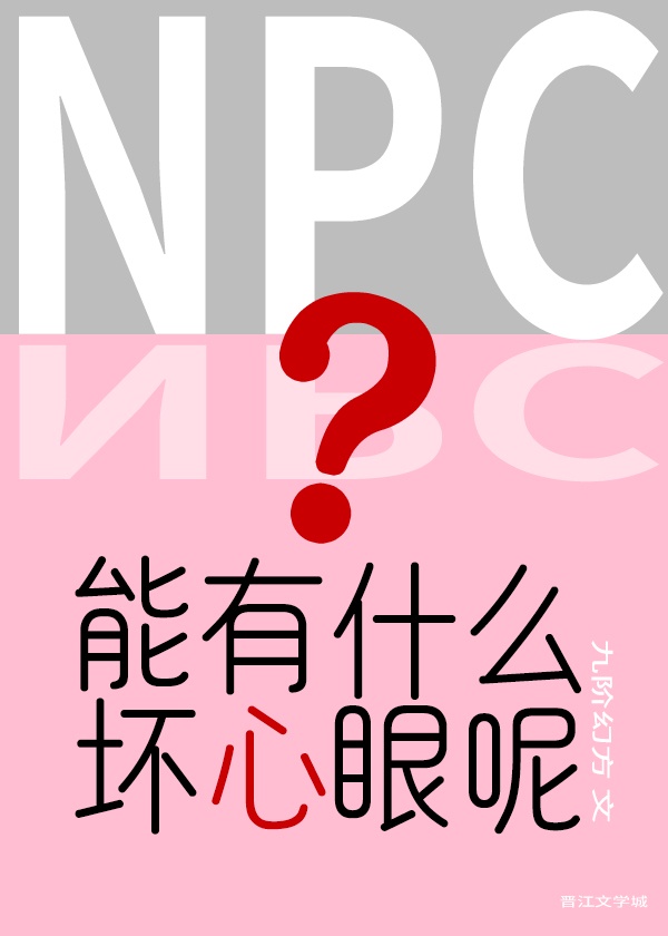 npc我能有什么坏心眼呢