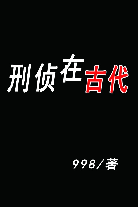 穿会古代搞刑侦百度云