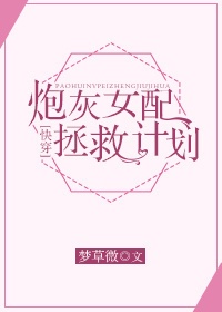 炮灰女配的自救指南漫画