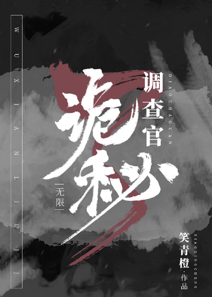 诡秘调查官[无限