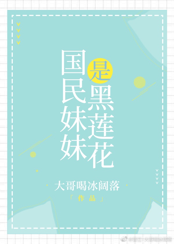 带着团宠妹妹去参加综艺