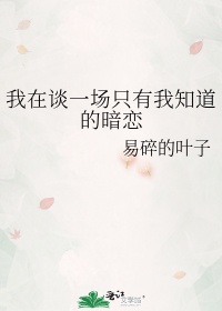 我只想谈一场认认真真的恋爱