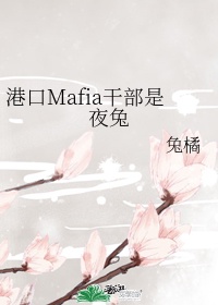 港口mafia某干部不知为何竟然对部下唯命是从