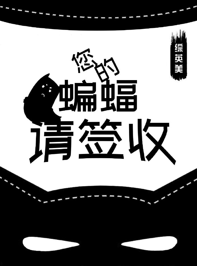 请签收格格党