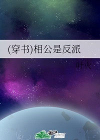 相公是反派免费漫画