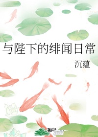 与陛下的绯闻日常全文阅读无弹窗