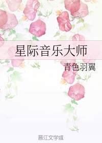 星际音乐大师免费阅读笔趣阁