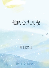 他的心尖宠电视剧免费观看26集