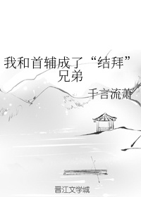 首辅和离时三十