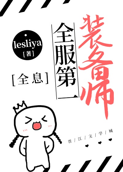 全服第一装备师全息lesllya