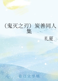 鬼灭之刃炭善同人漫画