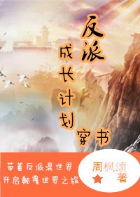 反派成长计划(穿书) 周枫颂