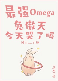 Omega兔傲天今天哭了吗