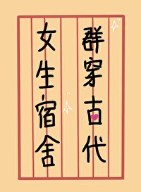 宿舍群名字 女生