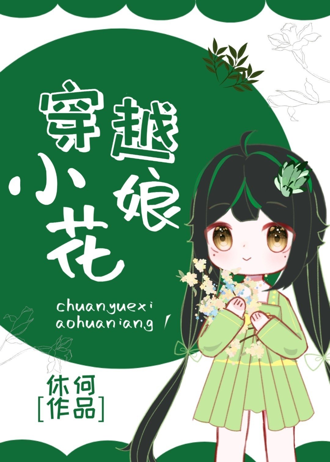 穿越古代之小农女