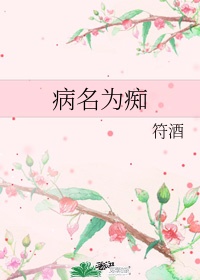 病名为你text