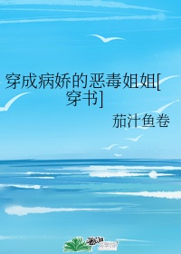 穿成病娇的恶毒姐姐[穿书]