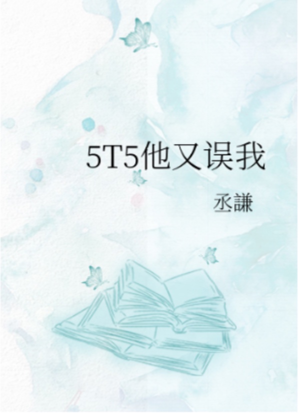 5T5他又误我