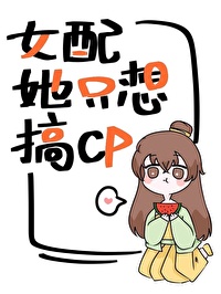 女配她只想搞CP 小说