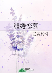 缱这个字念什么