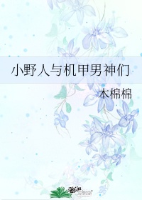 小野人动画片叫什么名字