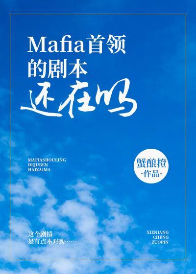 mafia首领的剧本还在吗首页