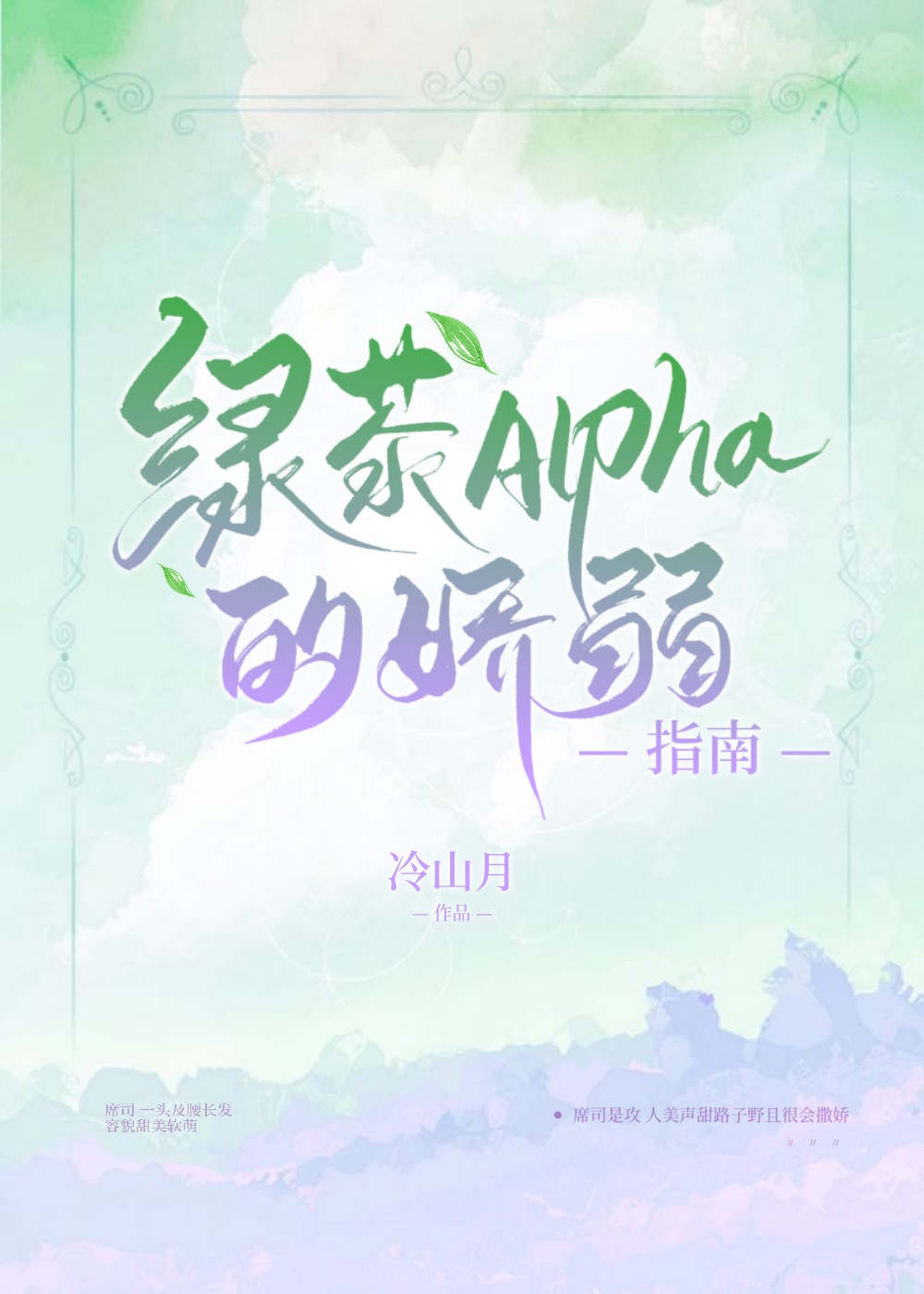 绿茶alpha的娇弱指南 百度网盘