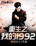 重生之我的1992笔趣阁