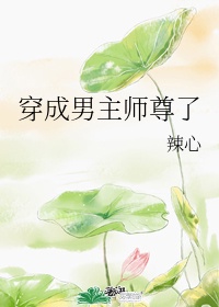 穿成男主的反派师尊