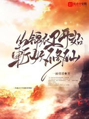 从镇魔司小吏开始周易