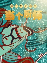 我只想安静的当个厨师漫画全集免费观看