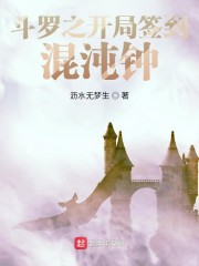 斗罗:我的武魂是创世青莲无错