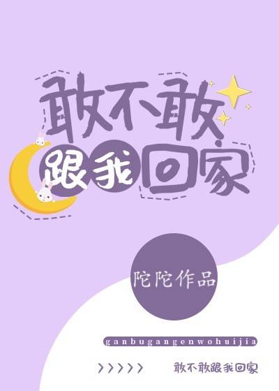 跟我回家小说免费阅读