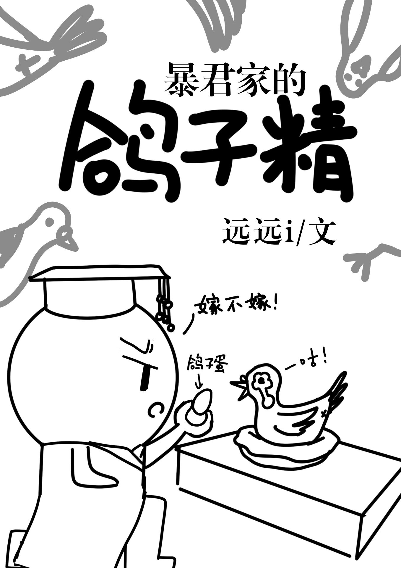 昏君家的鸽子精 百度网盘