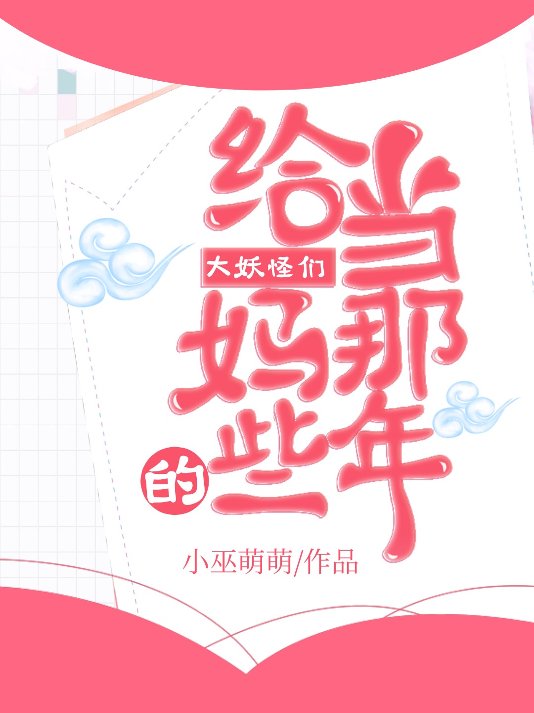 给大妖怪们当妈的那些年83