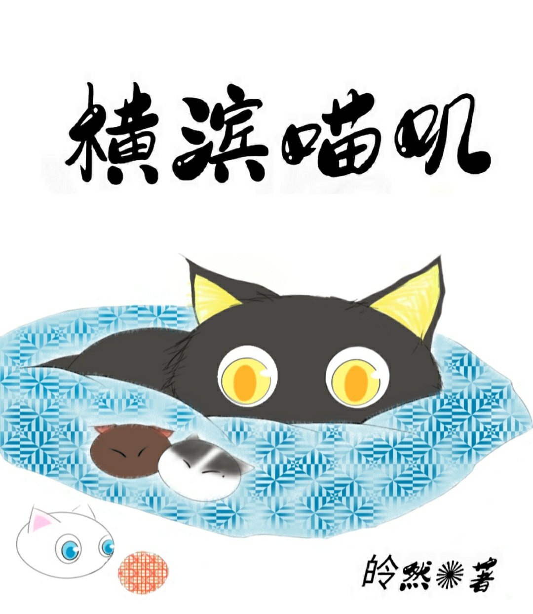 横滨猫猫蹭饭指南 小说