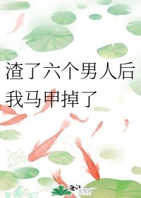 渣了六个巨佬后我掉马了作者:见酒