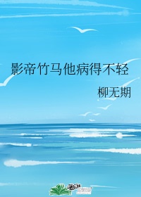 竹马影帝说他有病[娱乐圈