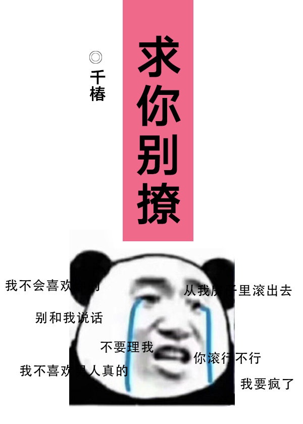 求你别要如从前般碰我